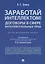 Заработай интеллектом! Договоры в сфере интеллектуальных прав.Научно-методич. пос. — 2705274 — 1