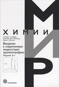 Введение в современную жидкостную хроматографию
