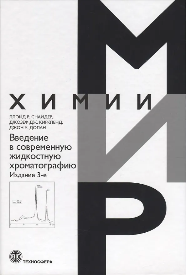 Книга Введение в современную жидкостную хроматографию () — 1