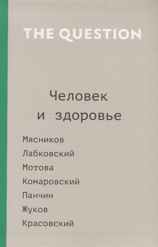 

The Question. Человек и здоровье