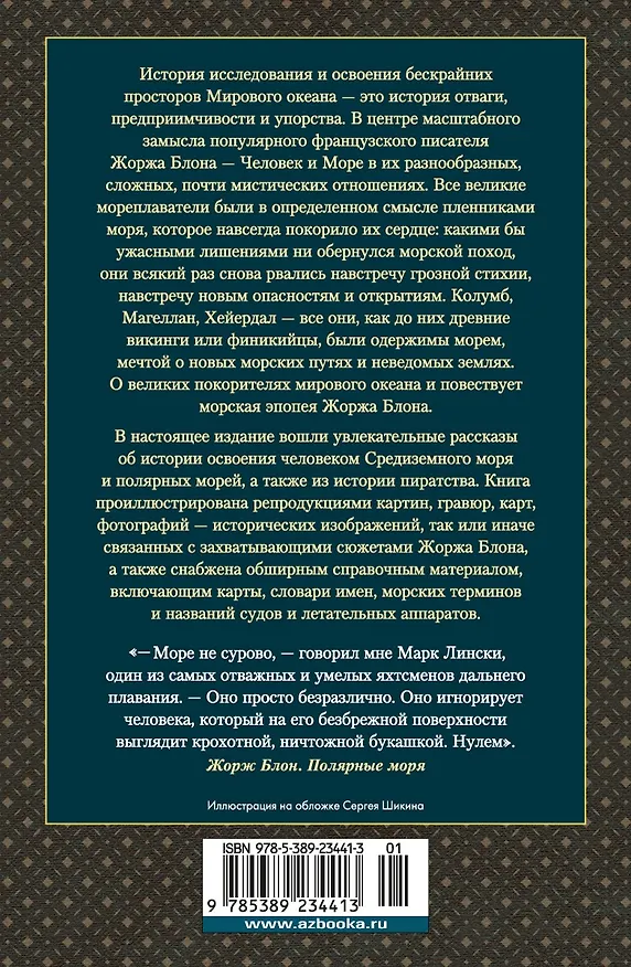 Книга Великие тайны океанов. Средиземное море. Полярные моря. Флибустьерское море (Жорж Блон) — 2
