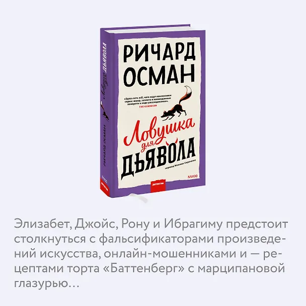 Книга Ловушка для дьявола (Ричард Осман) — 7