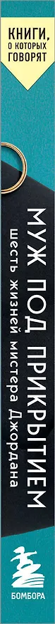 Книга Муж под прикрытием. Шесть жизней мистера Джордана (Мэри Тернер Томсон) — 3