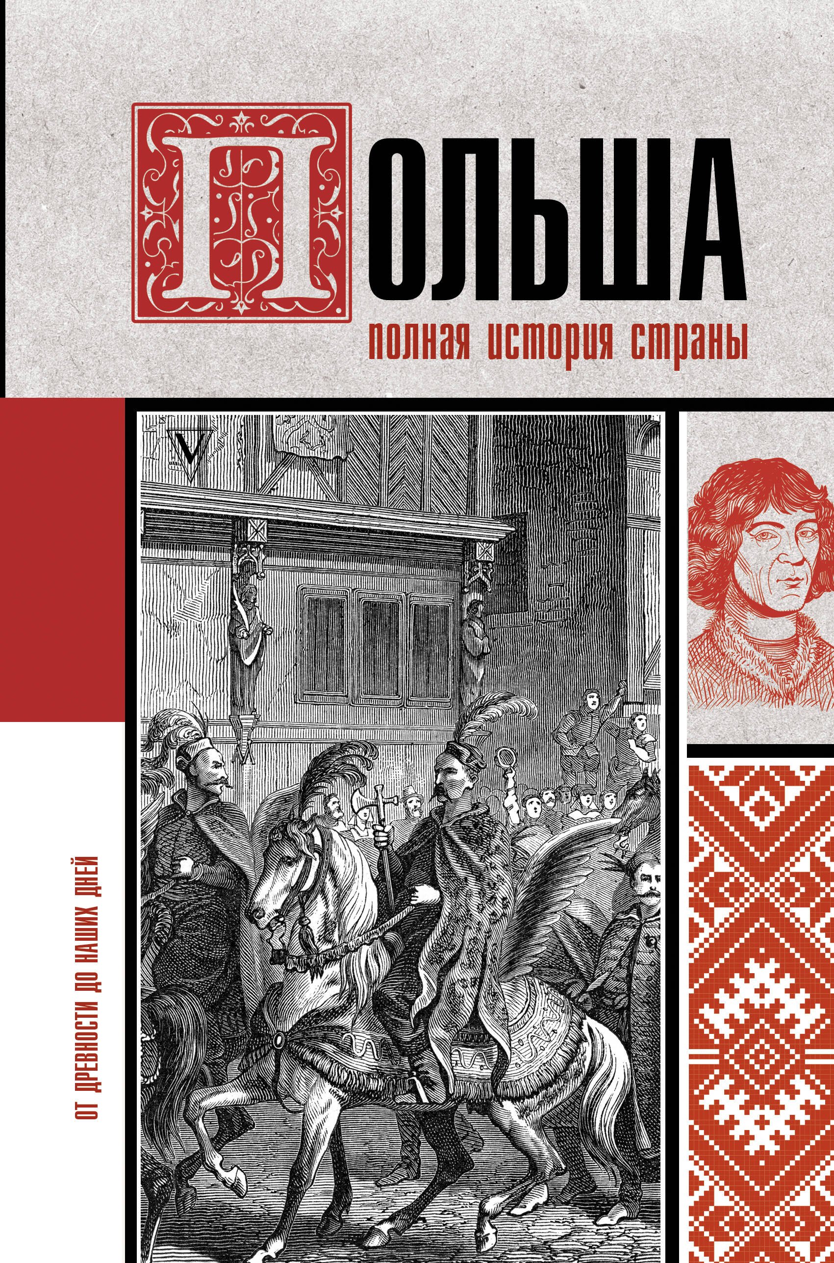 

Польша. Полная история страны