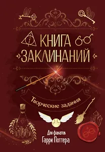 Книга заклинаний. Творческие задания для фанатов Гарри Поттера