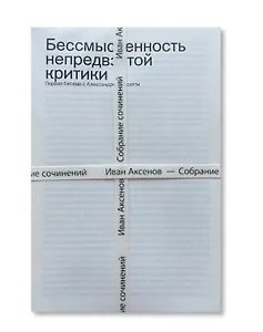 Комплект из 3-х книг "Иван Аксенов. Собрание сочинений" + брошюра "Бессмысленность непредвзятой критики"