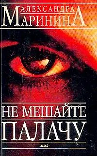 Книга Не мешайте палачу (Александра Маринина)
