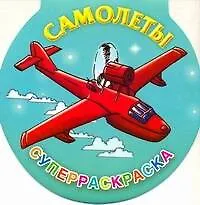 Книга Самолеты. Суперраскраска ()