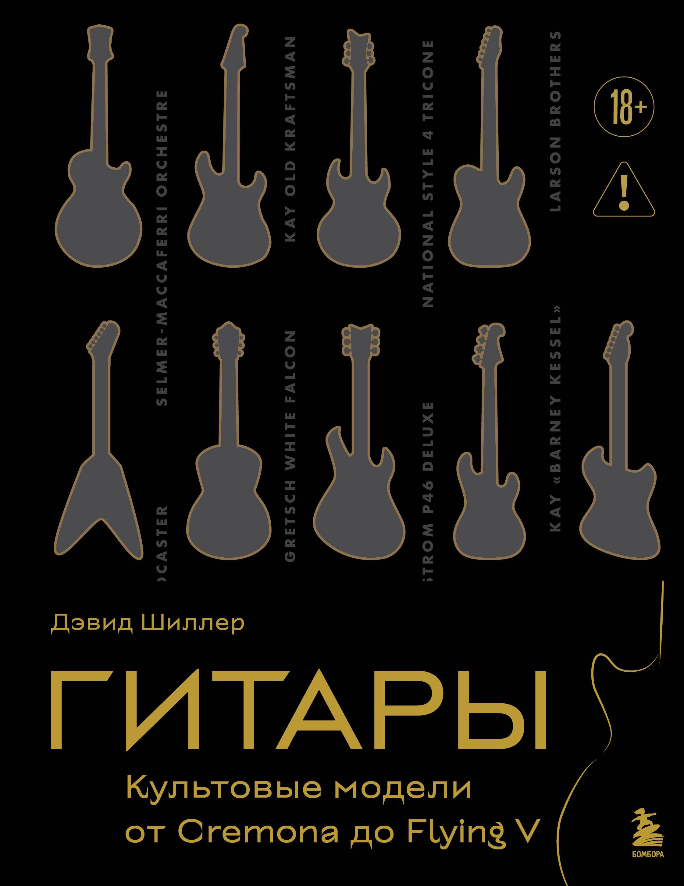 Дэвид Шиллер: Гитары. Культовые модели от Cremona до Flying V (подарочное оформление)