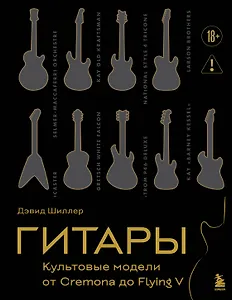 Гитары. Культовые модели от Cremona до Flying V (подарочное оформление)