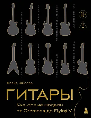 Книга Гитары. Культовые модели от Cremona до Flying V (подарочное оформление) (Дэвид Шиллер)