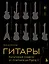 Гитары. Культовые модели от Cremona до Flying V (подарочное оформление) — 3157127 — 1