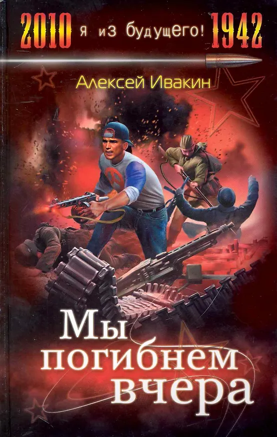 Книга Мы погибнем вчера (Алексей Ивакин) — 1