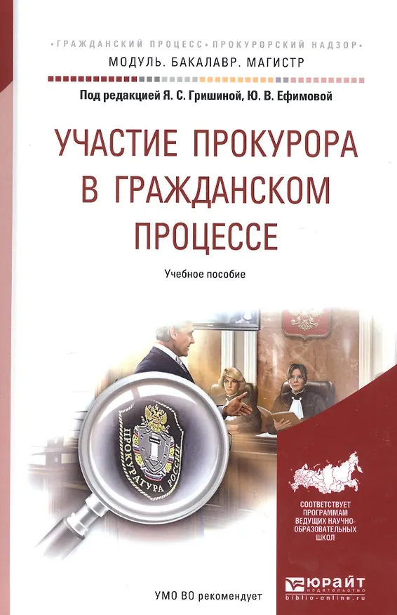 Книга Участие прокурора в гражданском процессе. Уч. пос. для бак. и маг. (Яна Гришина) — 6