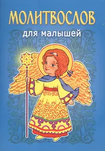 Молитвослов для малышей