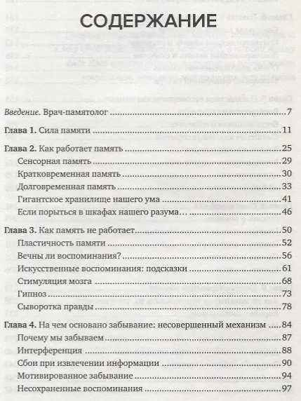 Книга Память. Пронзительные откровения о том, как мы запоминаем и почему забываем (Элизабет Лофтус) — 3