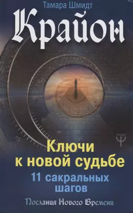 Крайон. Ключи к новой судьбе. 11 сакральных шагов — 2636812 — 1