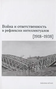 Война и ответственность в рефлексии интеллектуалов (1918–1938)