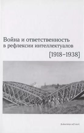 Война и ответственность в рефлексии интеллектуалов (1918–1938) — 2774148 — 1