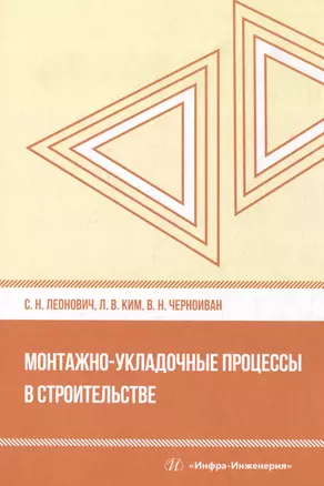 Монтажно-укладочные процессы в строительстве: учебное пособие — 2993591 — 1