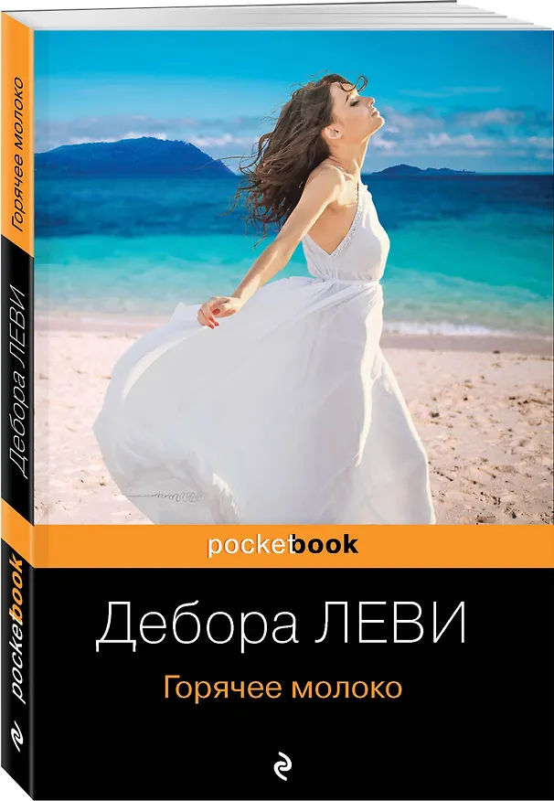 Книга Горячее молоко (Дебора Леви) — 4