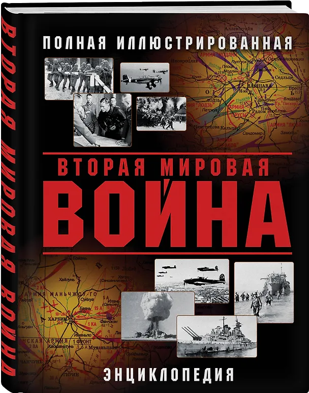 Книга Вторая Мировая война. Полная иллюстрированная энциклопедия () — 4