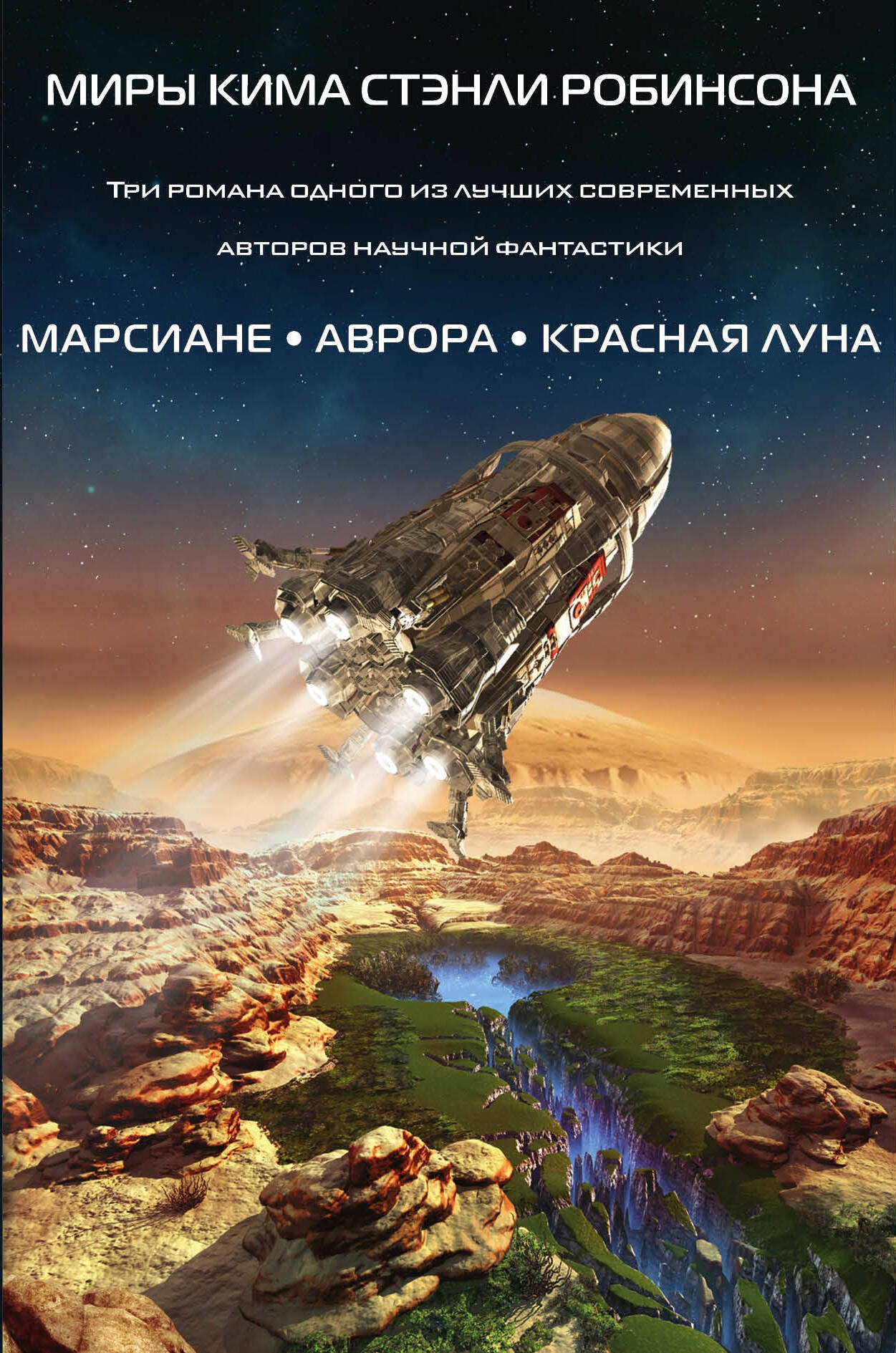 

Миры Кима Стэнли Робинсона