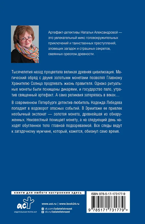 Книга Хранитель солнца (Наталья Александрова) — 2