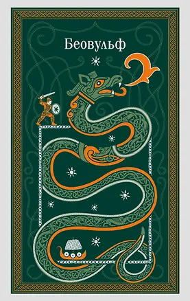 Книга Беовульф ()