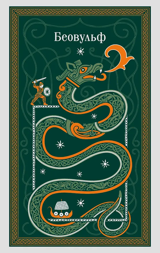 Книга Беовульф () — 1