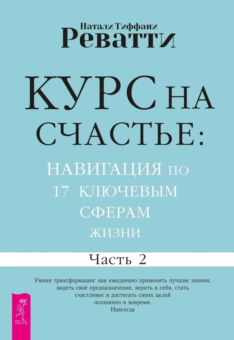 Реватти Натали Тиффани: Курс на счастье: навигация по 17 ключевым сферам жизни. Часть 2