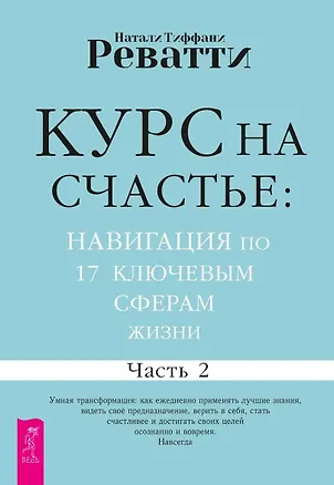 Книга Курс на счастье: навигация по 17 ключевым сферам жизни. Часть 2 (Натали Тиффани Реватти)