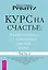 Курс на счастье: навигация по 17 ключевым сферам жизни. Часть 2 — 3151887 — 1