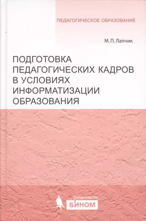 Подготовка педагогических кадров в условиях информатизации образования: учебное пособие — 2524911 — 1