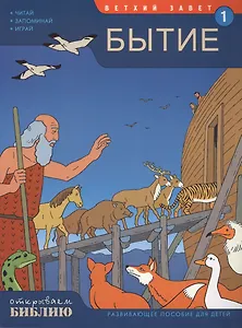 Ветхий Завет ч.1 Бытие Развив. пос. для детей (7-13 л.) (мОткрывБибл) Матас