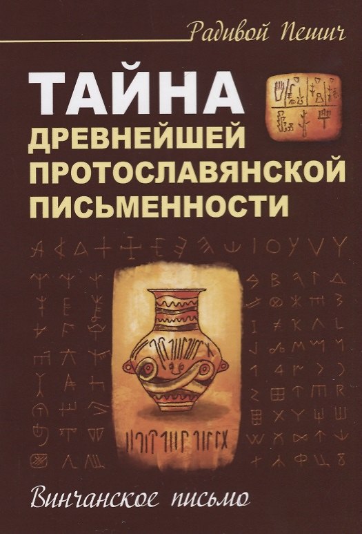 Книга Тайна древнейшей протославянской письменности. Винчанское письмо (Радивой Пешич) — 1
