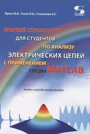 Краткий справочник для студентов по анализу электрических цепей с применением среды Matlab. Учебно-методическое пособие — 2784734 — 1