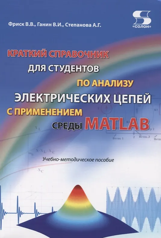 Книга Краткий справочник для студентов по анализу электрических цепей с применением среды Matlab. Учебно-методическое пособие (В. Фриск) — 1