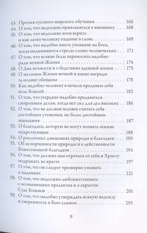 Книга О подражании Христу (Кемпийский) (Фома Кемпийский) — 6