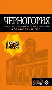 Черногория: Котор, Будва, Херцег-Нови, Бар, Цетинье, Ульцинь, Тиват