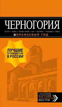 Черногория: Котор, Будва, Херцег-Нови, Бар, Цетинье, Ульцинь, Тиват — 2864107 — 1