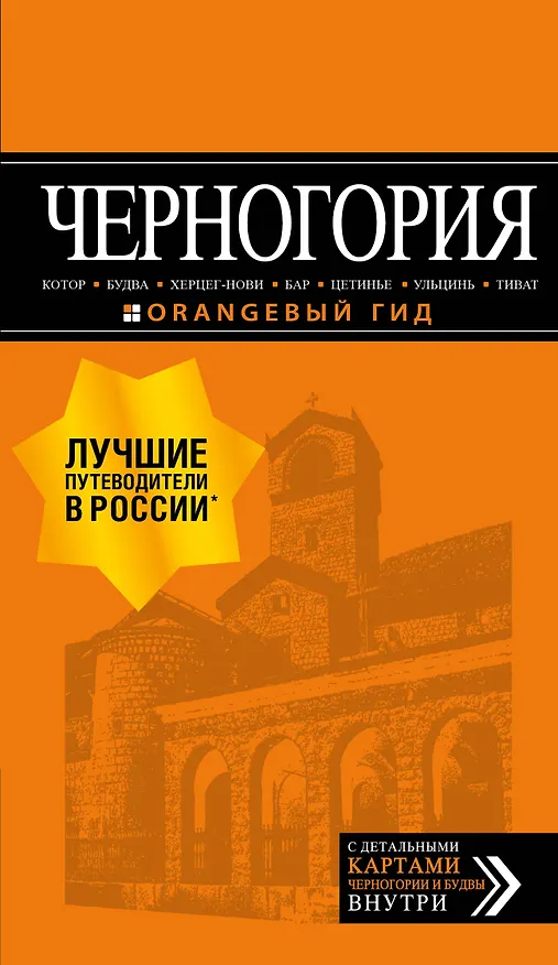 Книга Черногория: Котор, Будва, Херцег-Нови, Бар, Цетинье, Ульцинь, Тиват (Артур Шигапов) — 1