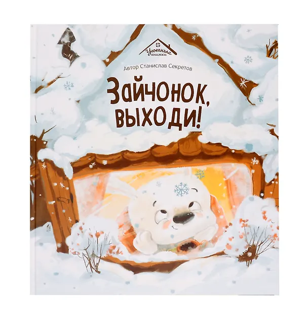 Книга Зайчонок, выходи! (Станислав Секретов) — 1