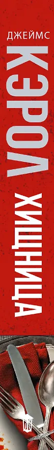 Книга Хищница (Джеймс Кэрол) — 3