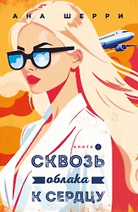 Я подарю тебе крылья. Книга 6. Сквозь облака к сердцу. Книга 2