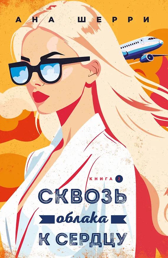 Книга Я подарю тебе крылья. Книга 6. Сквозь облака к сердцу. Книга 2 (Ана Шерри) — 1