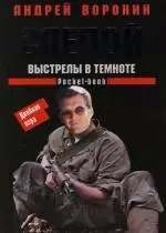 Слепой : Выстрелы в темноте — 2115060 — 1