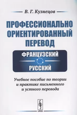 Профессионально ориентированный перевод: французский-русский: Учебное пособие по теории и практике п — 2614253 — 1