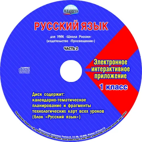 Книга Русский язык. 1 класс. Для УМК "Школа России". Часть 2 (+CD) () — 2