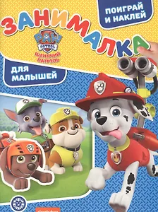 Занималка для малышей № ЗМ 2108 "Щенячий патруль"